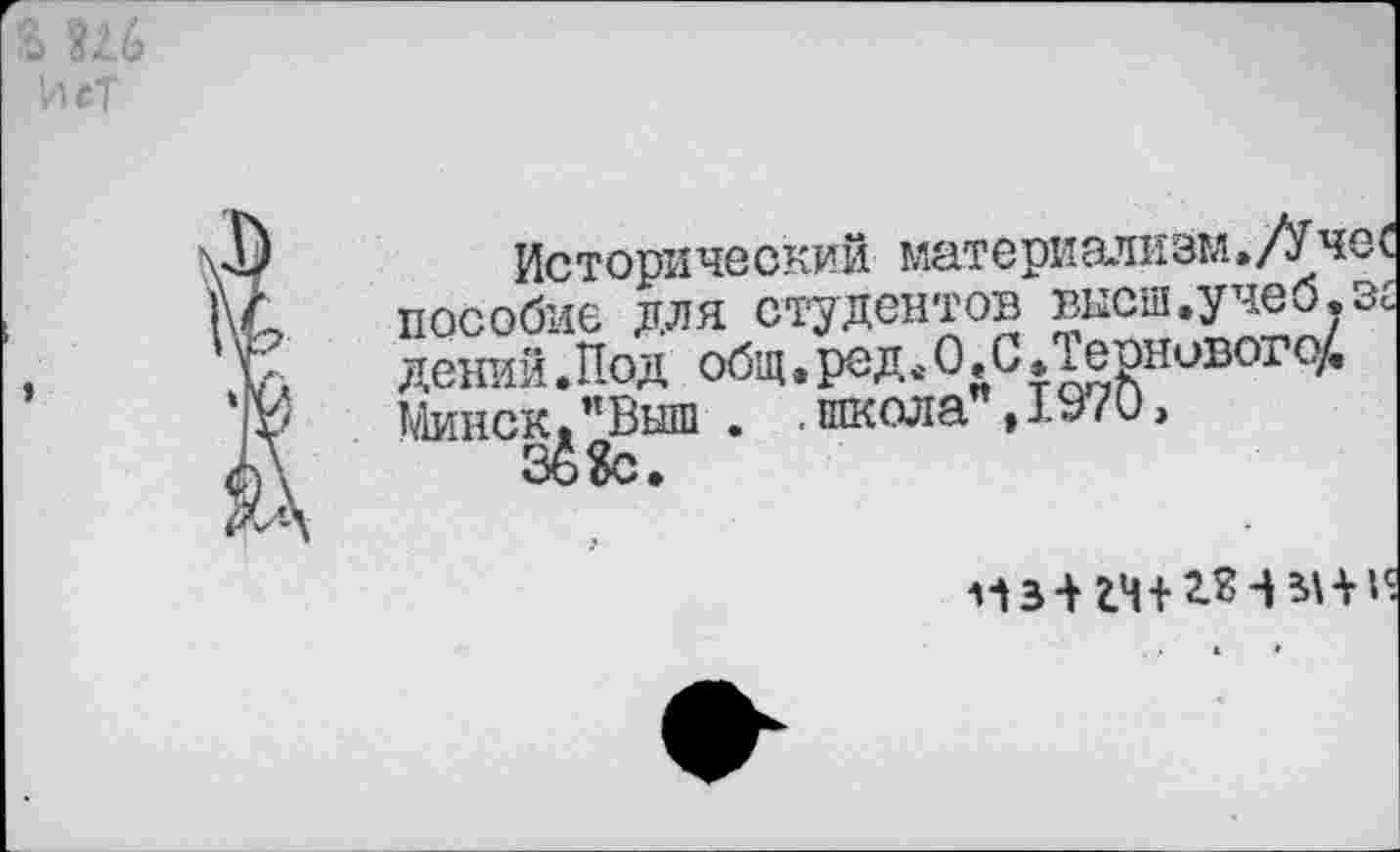 ﻿Исторический материализм./Учес пособие для студентов высш.учеб. Зс дений.Под общ.ред.О.С.Теонивого/. Минск."Выш . .школа ,1970,
Зё«с.
гч+ги-вни